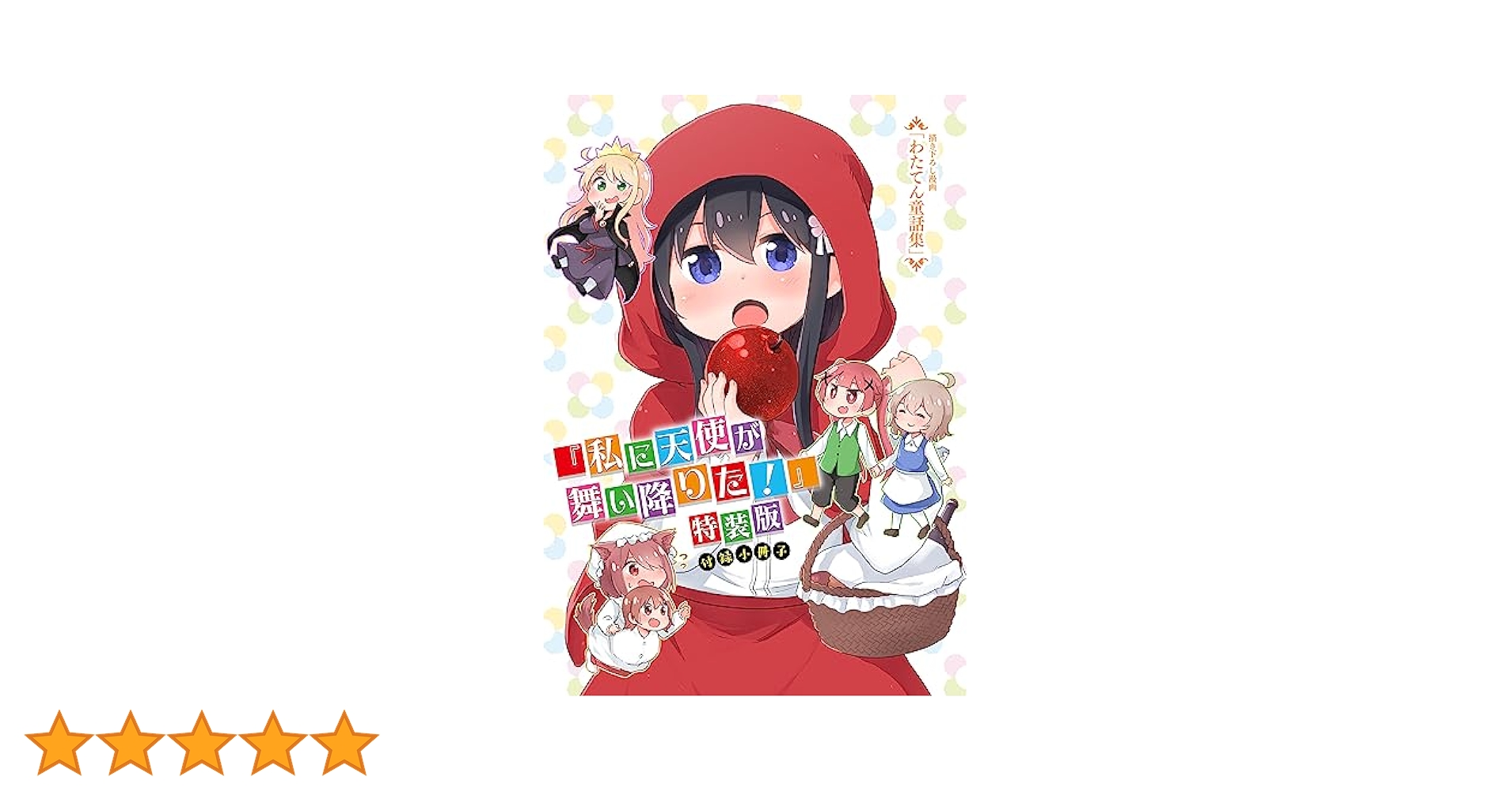 私に天使が舞い降りた！BD２巻(わたてん) 516SxfvkZBL.jpg_BO30,255,255,